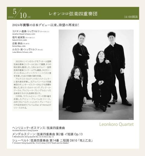 レオンコロ弦楽四重奏団(レオンコロゲンガクシジュウソウダン