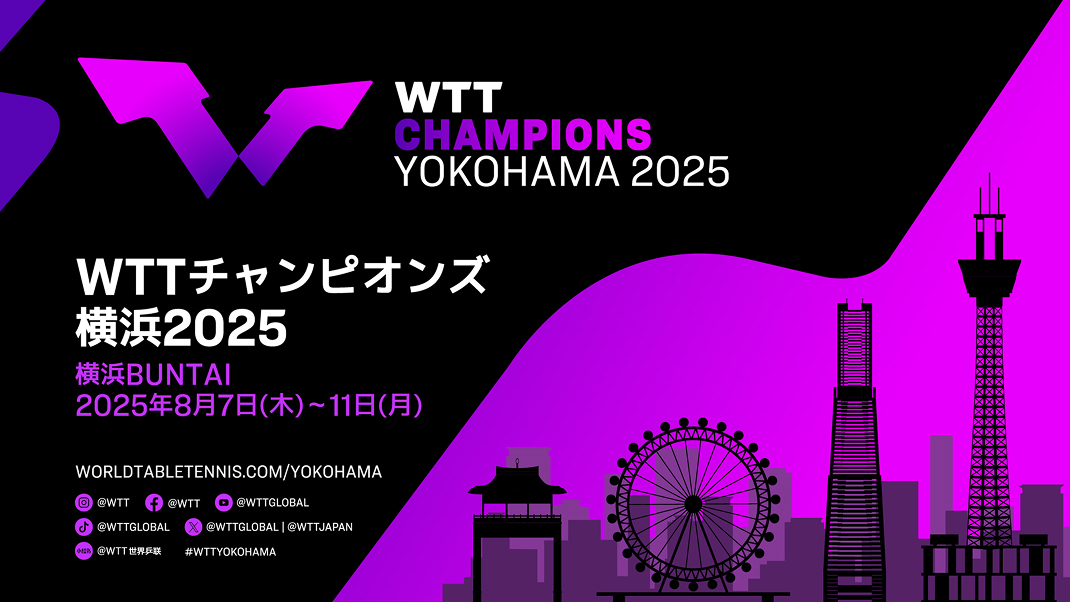WTTチャンピオンズ横浜2025(ダブリューティーティーチャンピオンズ
