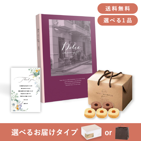 内祝いギフトセット（カタログギフト Dolce【30800円コース】ルビーノ