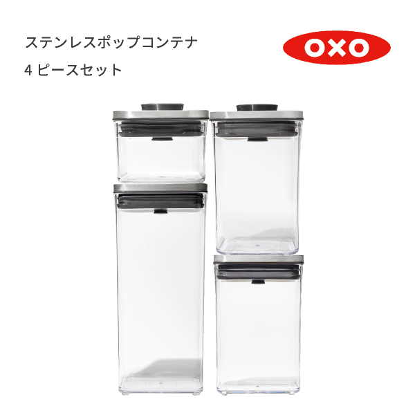 送料無料】オクソー ステンレスポップコンテナ 4ピースセット