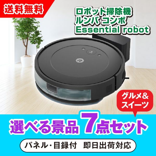 iRobot ロボット掃除機 ルンバ 選べる景品7点グルメセット| 結婚式