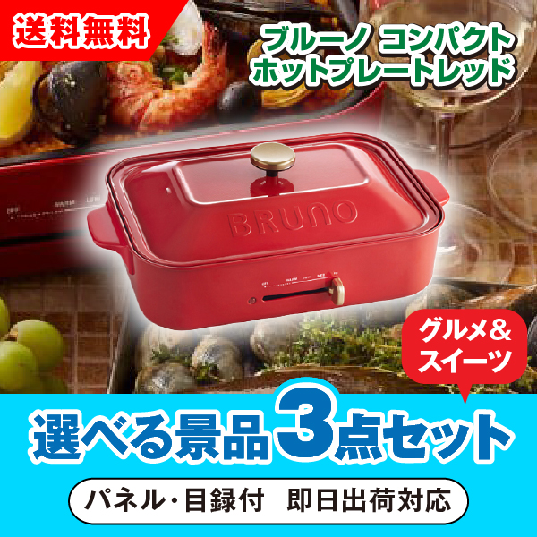 一度使用のみ コンパクトホットプレート bruno」の人気商品一覧 | 安い