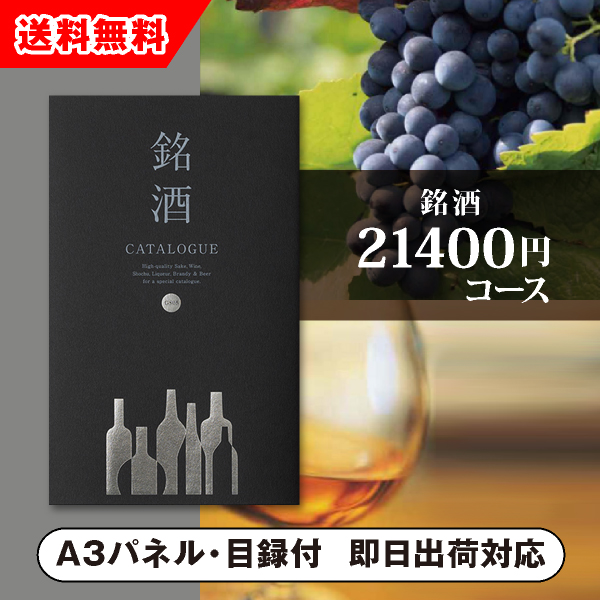 カタログギフト 銘酒【21400円コース】GS05 景品用|景品ならPIARY
