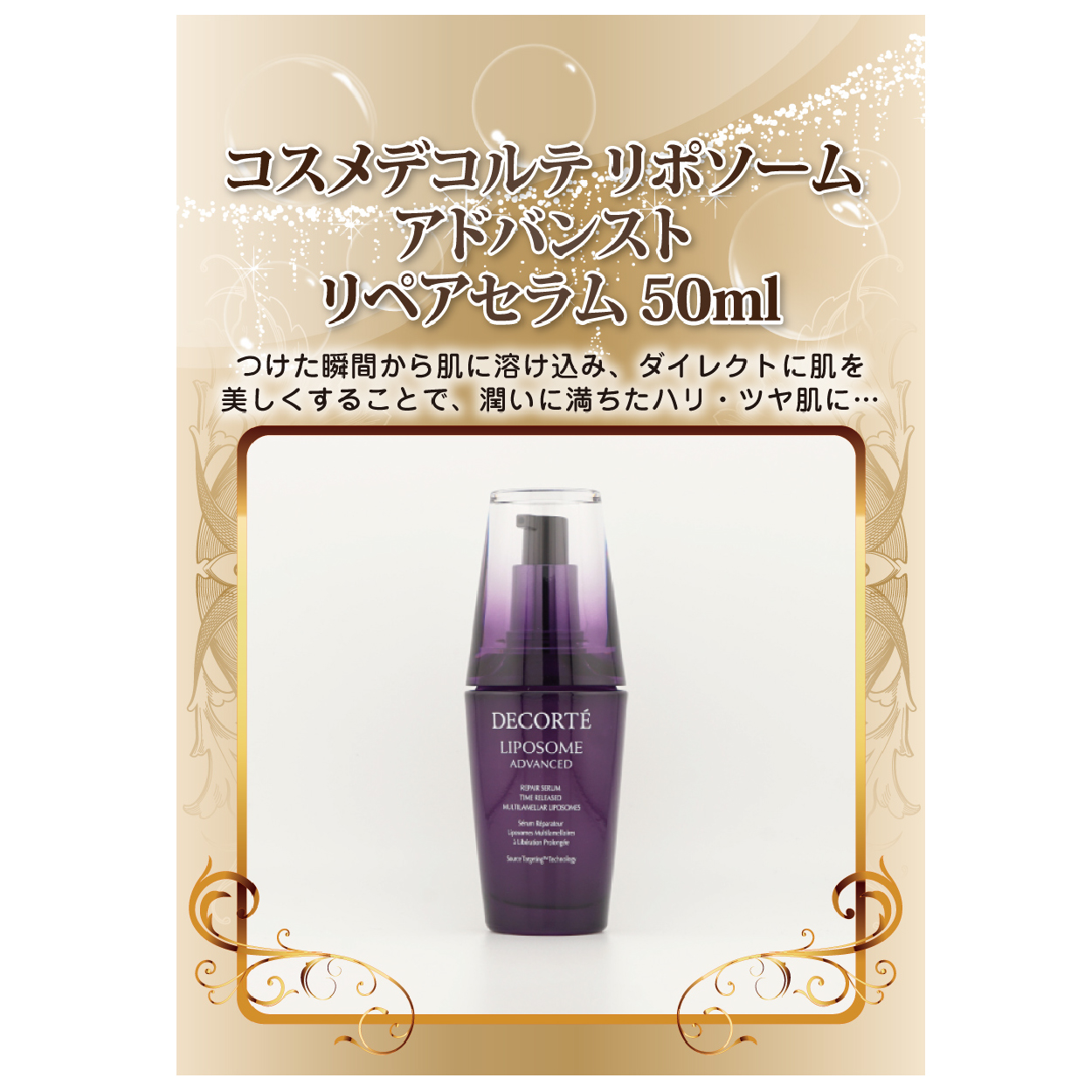 コスメデコルテ リポソーム アドバンスト リペアセラム 50ml【パネル付