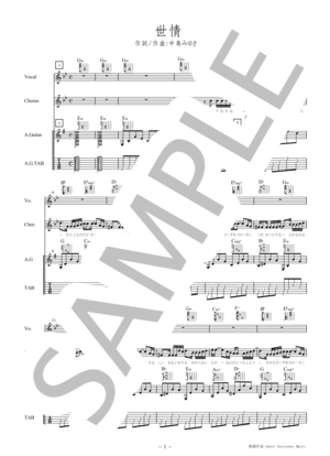 楽譜】「世情 」-中島みゆき-ギター弾き語り楽譜 TAB譜付き / 中島