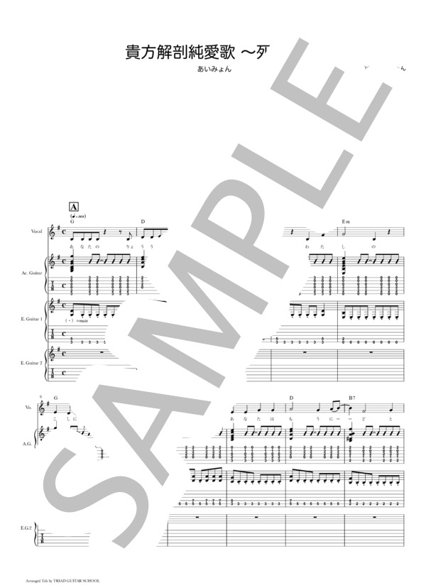 楽譜】貴方解剖純愛歌 〜死ね〜 / ギタースコア TAB譜 / あいみょん