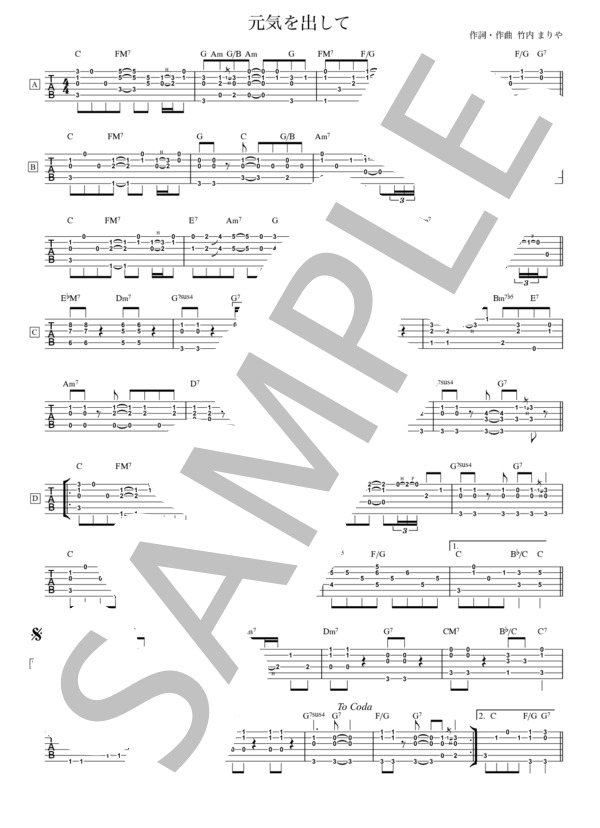 楽譜】元気を出して / 竹内 まりや (ギター弾き語り / 初〜中級