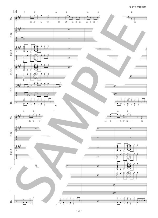 楽譜】サマラブ超特急 / the peggies (バンドスコア / 初級