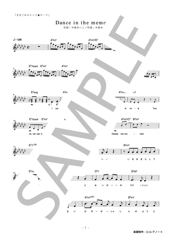 楽譜】Dance in the memories / 中原 めいこ (メロディ / 入門