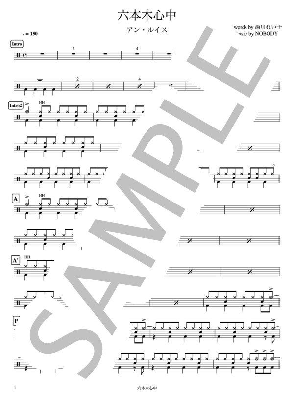 楽譜】六本木心中 / アン・ルイス (ドラム / 初〜中級) - Piascore