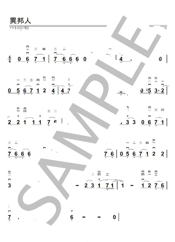 楽譜】異邦人 / 久保田 早紀 (二胡 / 入門) - Piascore 楽譜ストア