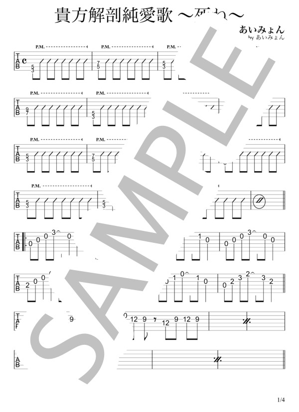 楽譜】貴方解剖純愛歌 〜死ね〜 エレキギターpart / あいみょん