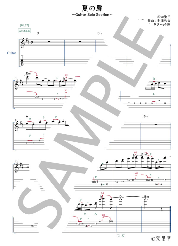 楽譜】夏の扉 / 松田 聖子 (エレキギター / 中級) - Piascore 楽譜ストア