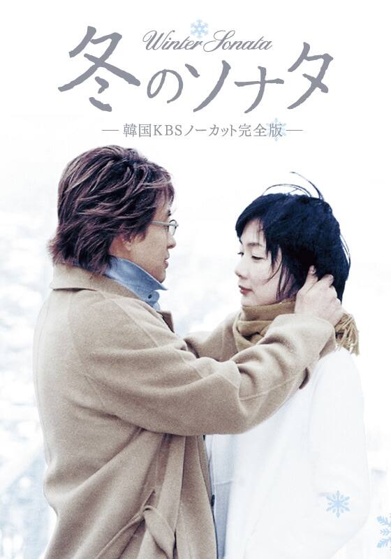 冬のソナタ 韓国KBSノーカット完全版』配信情報【Rakuten PLAY】