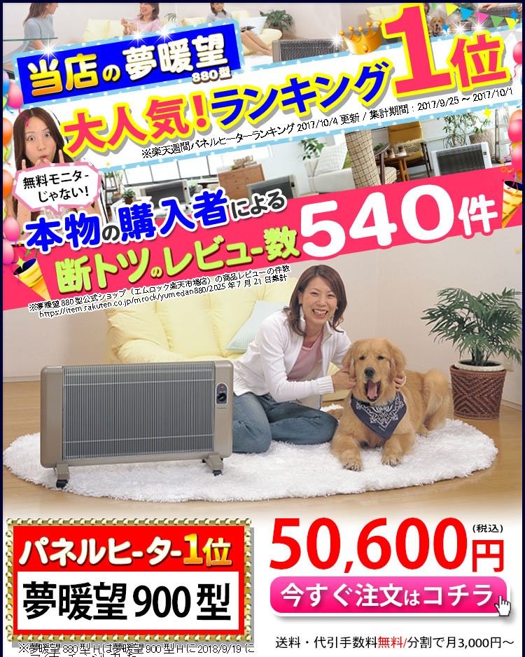 楽天市場】6380円値引 最大7年保証 当店の新型夢暖房900型がパネル
