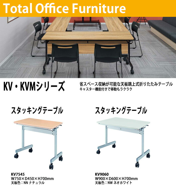スタッキングテーブル KV1845 幅1800×奥行450x高さ700mm 会議用