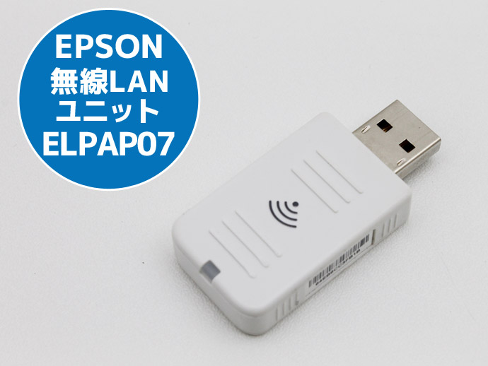 楽天市場】無線LANユニット EPSON プロジェクター用 ELPAP07