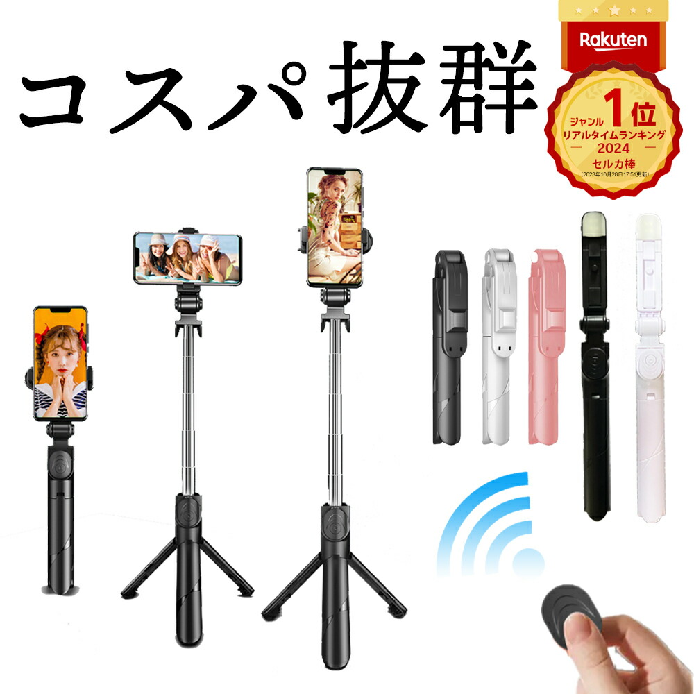 楽天市場】＼P最大10倍 10日終日／ 楽天1位 自撮り棒 セルカ棒 自撮り