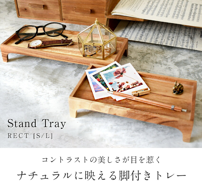 楽天市場】スタンドトレー S/L トレー トレイ 木製 天然木 角型 レクト