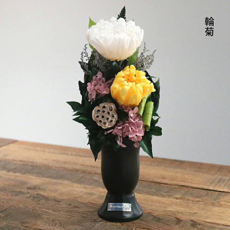 プリザーブドフラワー 仏花 お供え花 #蓮華（れんげ）＜ローズ・胡蝶蘭