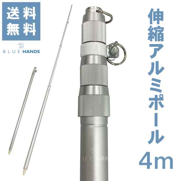 楽天市場】【送料無料!!】アルミ伸縮ポール 4m（4段伸縮）縮長