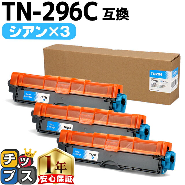 楽天市場】大容量 ブラザー用 TN-296 シアン2本セット 互換トナー