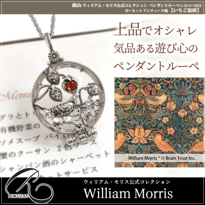 楽天市場】碌山 ウィリアム モリス いちご泥棒 ガーネット ペンダント