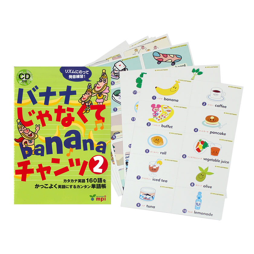 楽天市場】フラッシュカード バナナじゃなくてbananaチャンツ 2