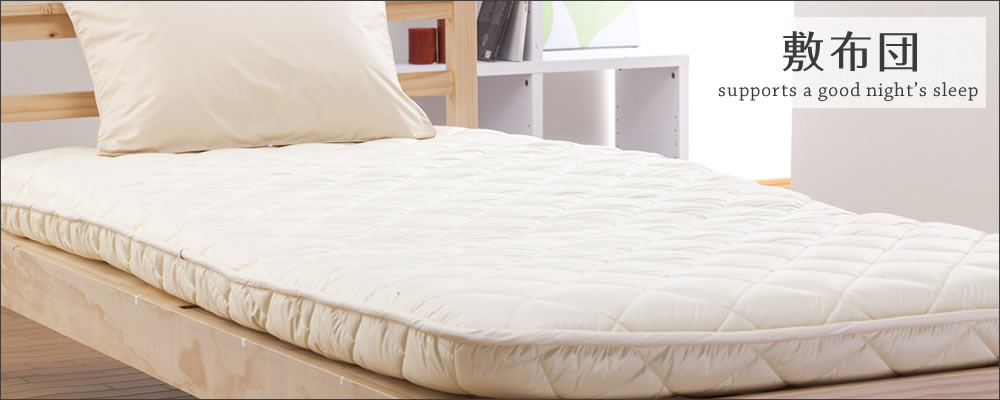 じぶん敷き布団 頂 Sサイズ じぶんまくら/じぶん敷ふとん「頂」S/シングル/敷布団/マットレス