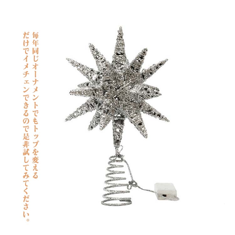 楽天市場】十八角星 トップスター 電池式 キラキラ オーナメント