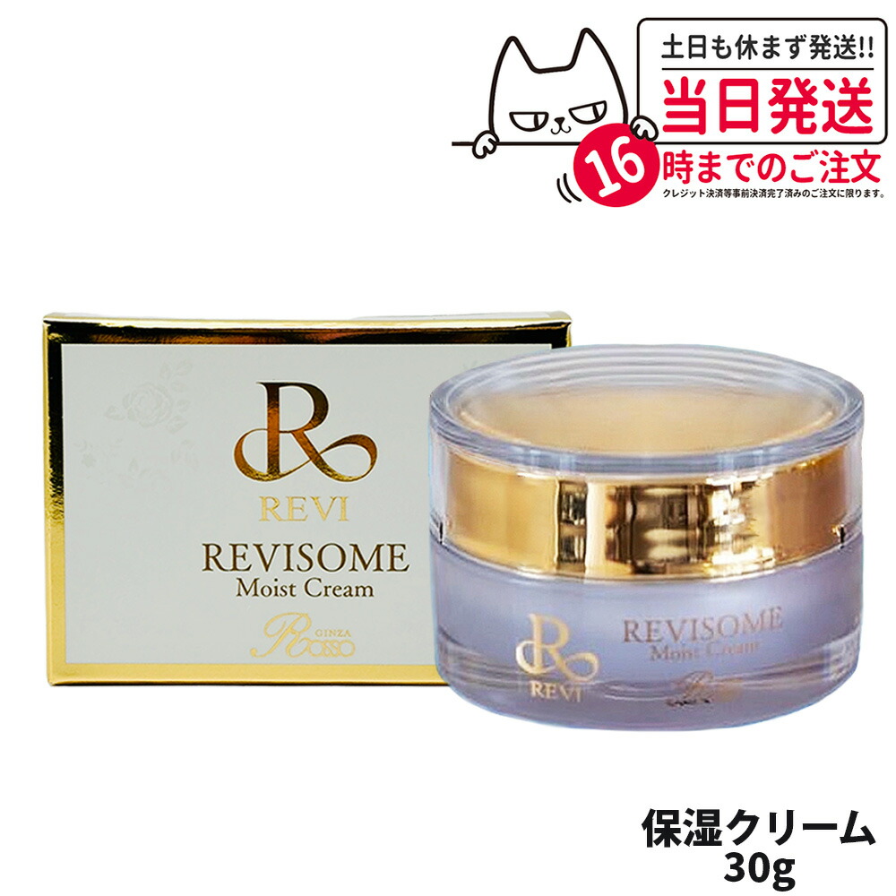 楽天市場】【国内正規品】REVI ルヴィソーム モイストクリーム 30g