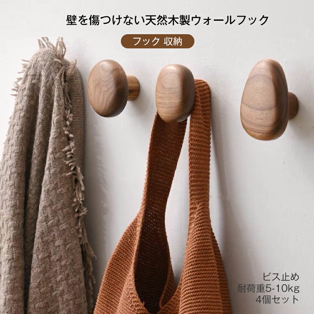 楽天市場】当日発送【一年間保証】木製 ウォールフック 4個セット