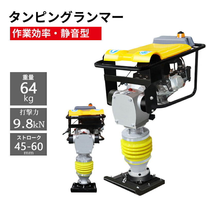 楽天市場】タンピングランマー LUMMER-98 ストローク45-60mm 4サイクル