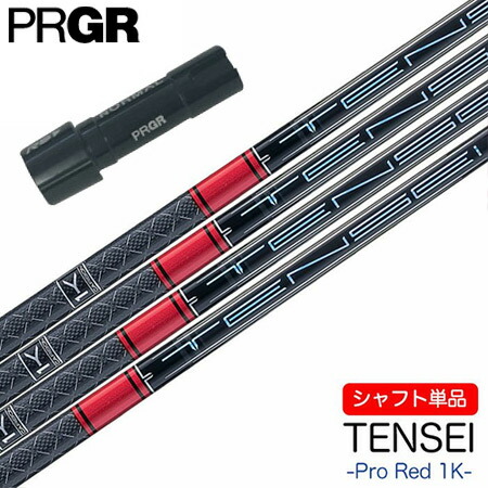 楽天市場】プロギア PRGR スリーブ付きシャフト 2024 三菱ケミカル