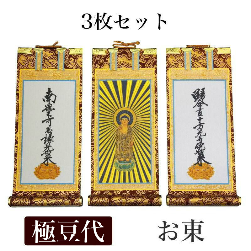 楽天市場】掛け軸 手書き風掛軸 「3枚セット」 浄土真宗 大谷派 お東
