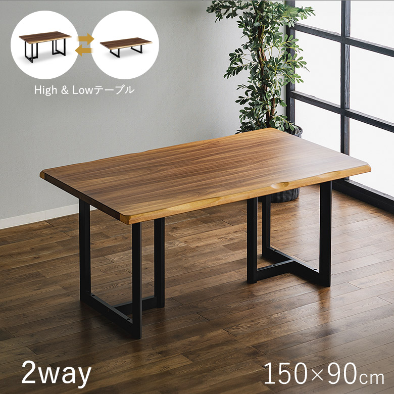 楽天市場】【10%OFF スーパーSALE】 2way ハイ＆ローテーブル 150×90