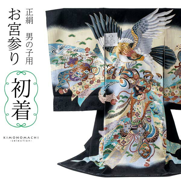 男の子のお宮参り産着 祝い着「黒地 鷹、束ね熨斗に小槌」正絹 熨斗目