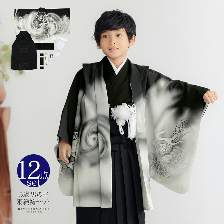 七五三 着物 男の子 5歳 羽織袴セット「黒 墨絵調、龍」フルセット 5歳
