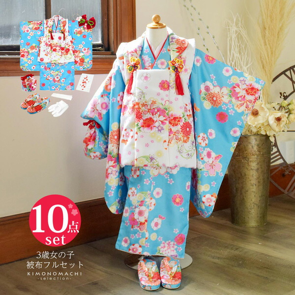 Prices down2】七五三 着物 3歳 女の子 被布セット 小雪「水色 花紋