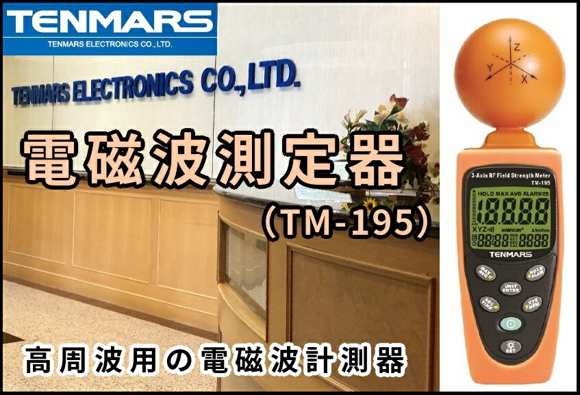 楽天市場】高周波用 電磁波測定器 TENMARS テンマース TM-195 【正規品