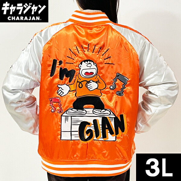 ドラえもん ビッグリサイタル スカジャン 3L アパレル オレンジ アイム