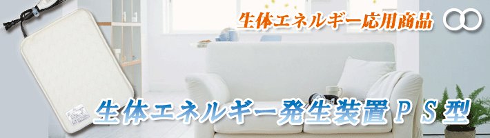 楽天市場】生体エネルギー発生装置PS型 : BeFo のプラスワンショップ