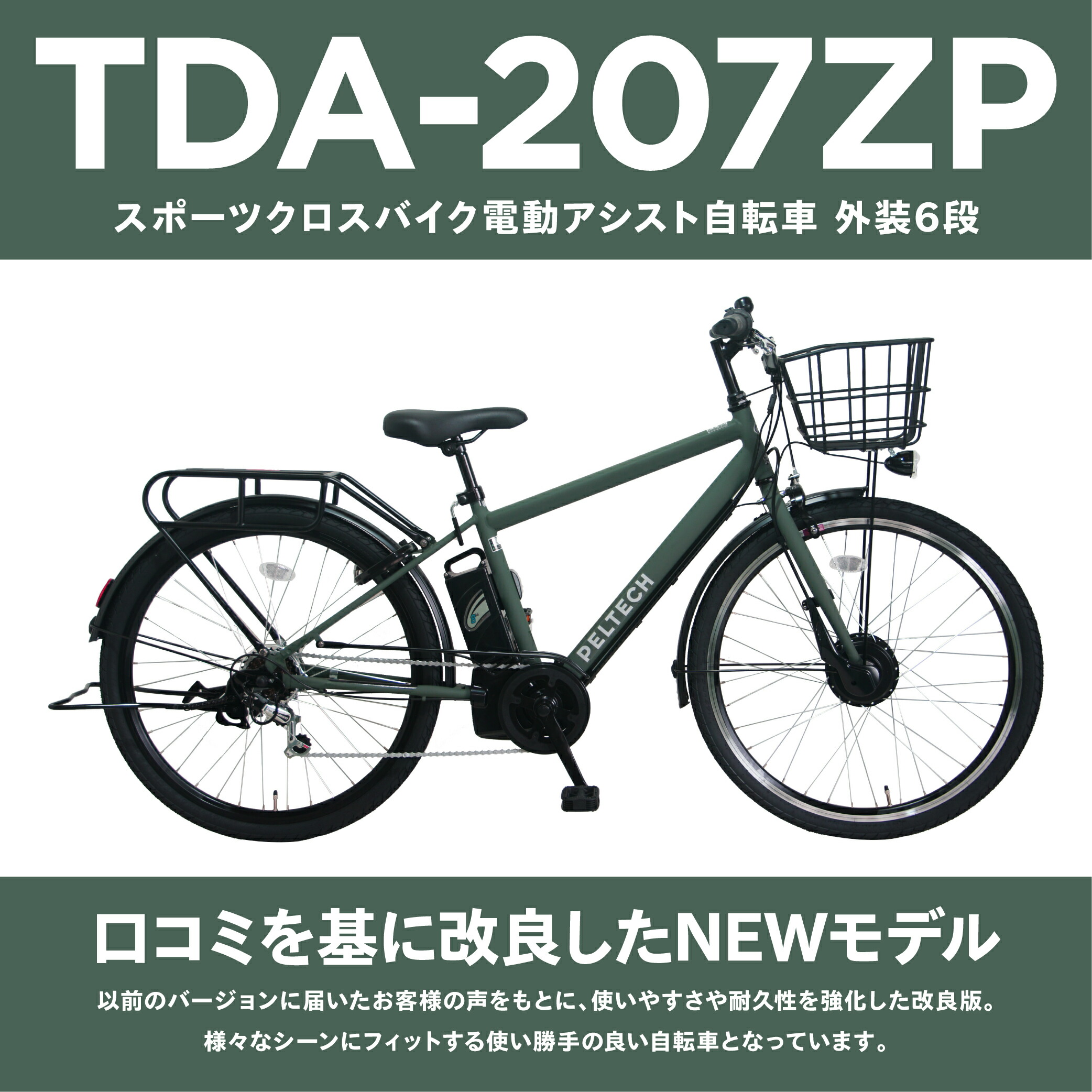 楽天市場】電動自転車 おしゃれ 通勤 通学 TDA-207ZP PELTECH