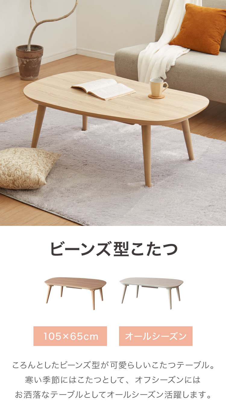 楽天市場】ビーンズ型 家具調こたつ こたつテーブル 105×65cm 節電
