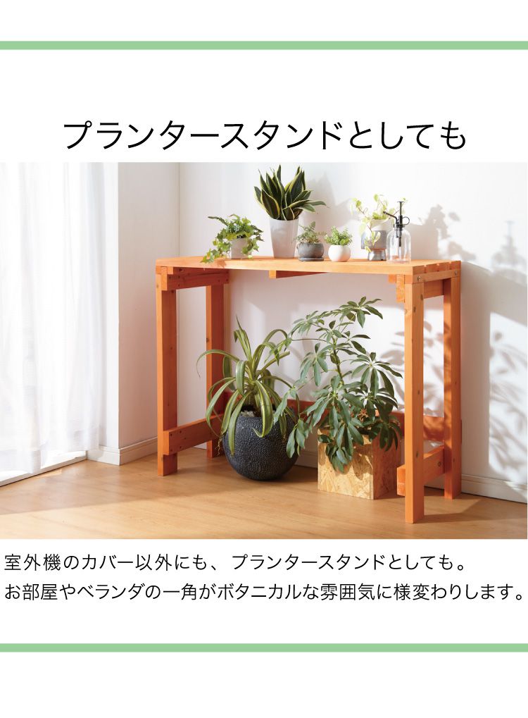 楽天市場】エアコン 室外機カバー プランター台 幅100cm 天然木製 日よ