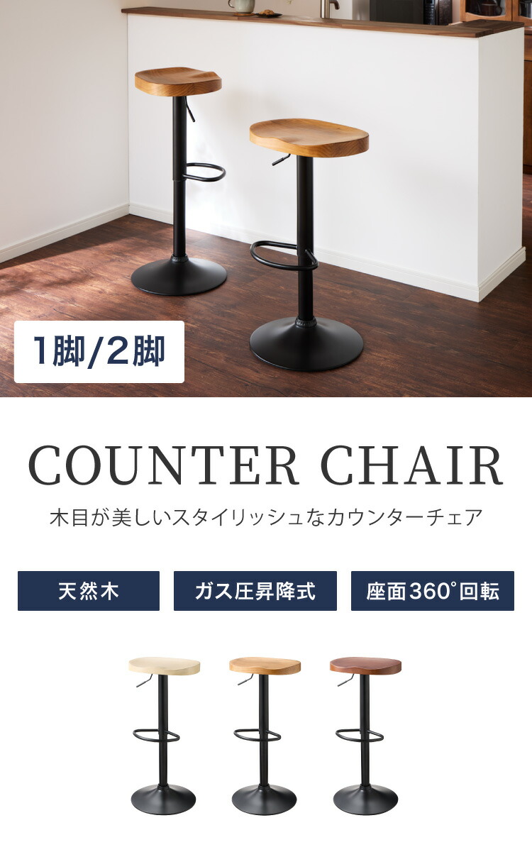 楽天市場】カウンターチェア 2脚セット 1脚 木製 天然木 昇降 回転 高