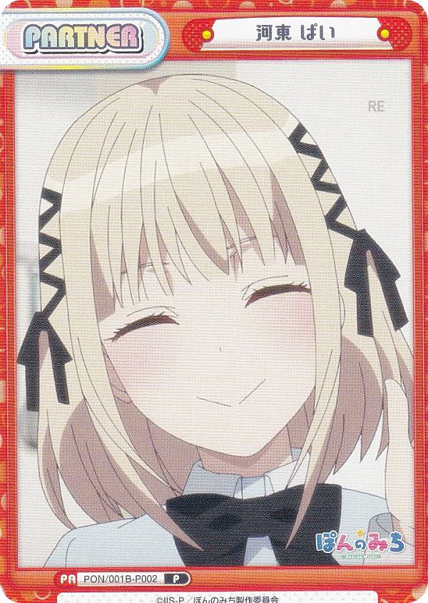 楽天市場】Reバース PON/001B-P001 十返舎 なしこ (P パートナー