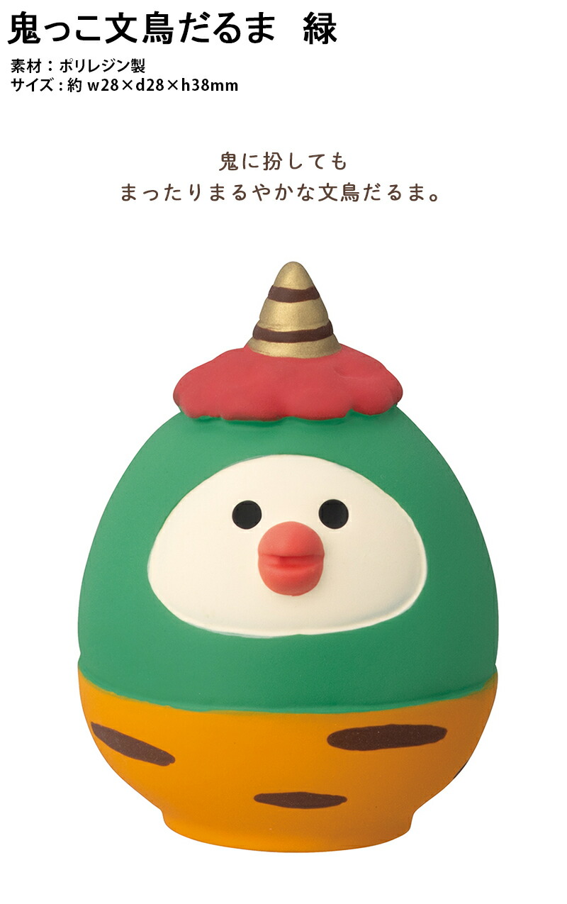 楽天市場】コンコンブル 節分 2024 鬼っこ文鳥だるま 緑 新作 鬼っ子