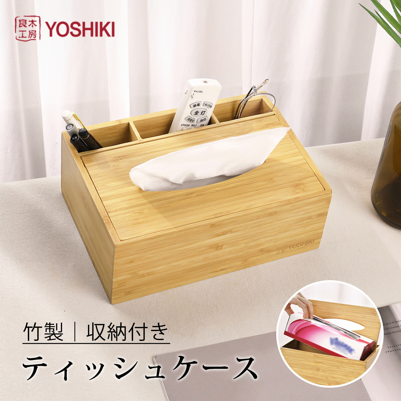 楽天市場】☆楽天1位☆良木工房YOSHIKI ティッシュケース 多機能 竹製