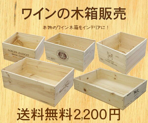 ワイン木箱　4個 木箱（ワイン750ml・4本用）｜ワイン通販の世界のワイン葡萄屋